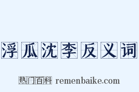 浮瓜沈李反义词是什么意思的图片